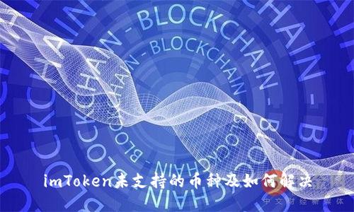imToken未支持的币种及如何解决