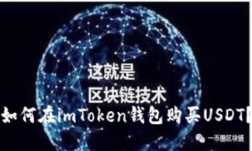 如何在imToken钱包购买USDT?