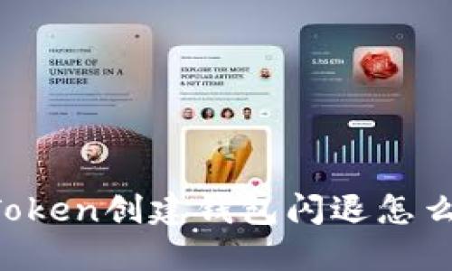 imToken创建钱包闪退怎么办？