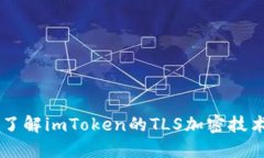 了解imToken的TLS加密技术