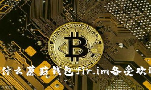为什么蘑菇钱包fir.im备受欢迎？
