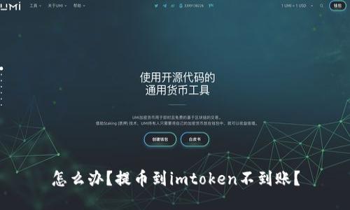 怎么办?提币到imtoken不到账?