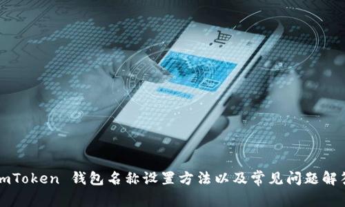 imToken 钱包名称设置方法以及常见问题解答
