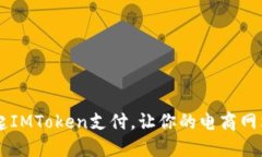 如何使用PHP唤起IMToken支付，让你的电商网站更加