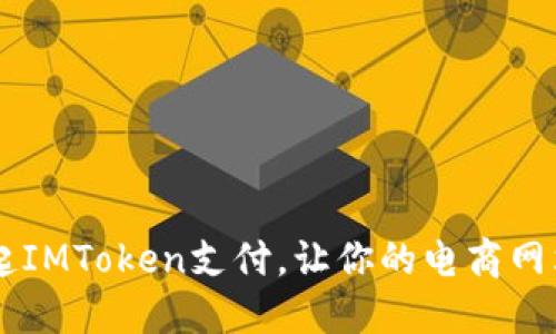 如何使用PHP唤起IMToken支付，让你的电商网站更加便捷安全？