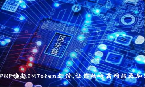 如何使用PHP唤起IMToken支付，让你的电商网站更加便捷安全？
