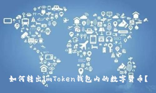 如何转出imToken钱包内的数字货币?