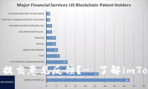 如何在imToken中提交意见反馈？- 了解imToken意见反馈渠道