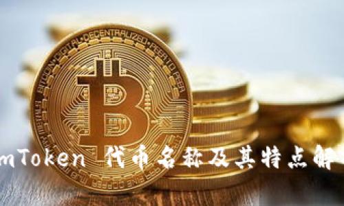 imToken 代币名称及其特点解析