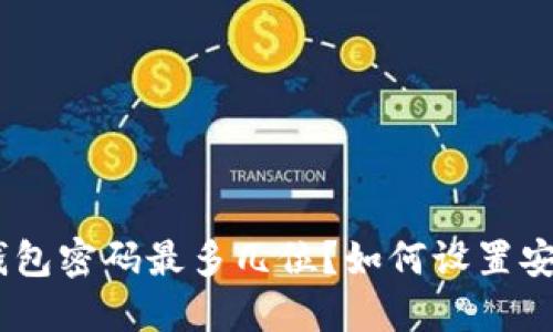 imToken钱包密码最多几位？如何设置安全的密码？