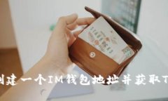 如何创建一个IM钱包地址并获取Token？