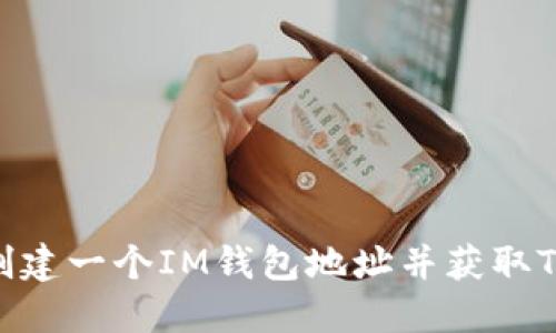 如何创建一个IM钱包地址并获取Token？