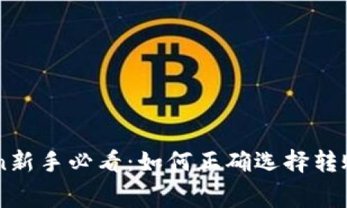 imToken新手必看：如何正确选择转账矿工费