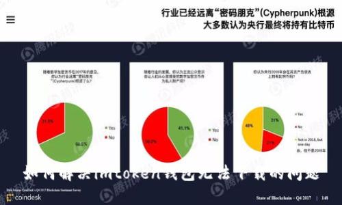 如何解决imtoken钱包无法下载的问题