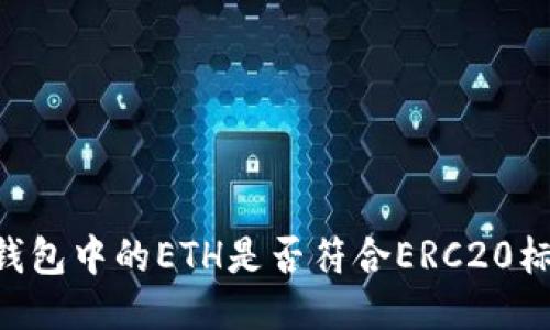 IM钱包中的ETH是否符合ERC20标准？
