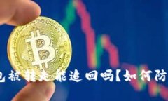 imtoken钱包被转走能追回吗？如何防止资产被盗？