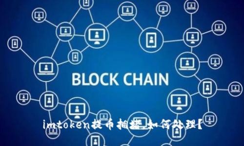 imtoken提币拥堵，如何处理？
