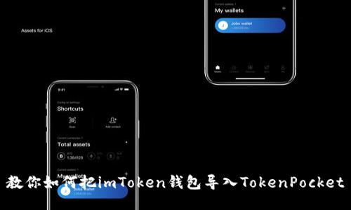 教你如何把imToken钱包导入TokenPocket