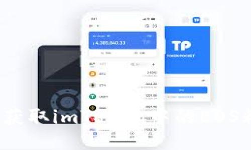 如何获取imToken中的EOS糖果？