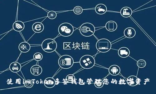 使用imToken多签钱包管理您的数字资产