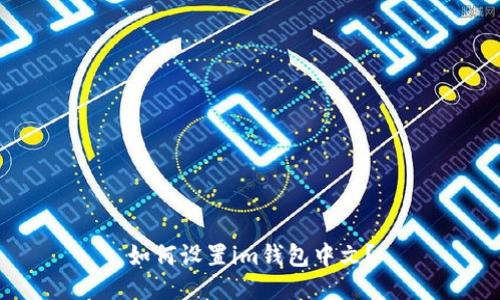 如何设置im钱包中文？