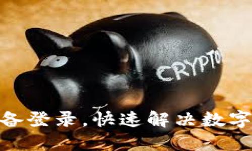 imtoken新设备登录，快速解决数字钱包安全问题