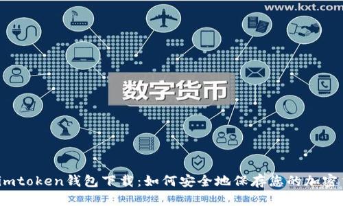 安卓imtoken钱包下载：如何安全地保存您的加密货币？