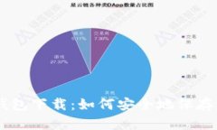 安卓imtoken钱包下载：如何安全地保存您的加密货