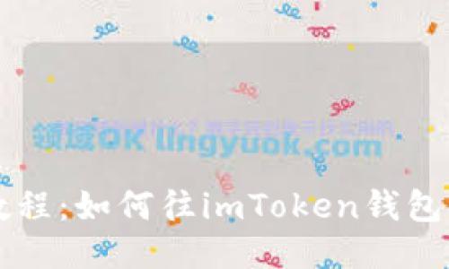 imToken教程：如何往imToken钱包内充值ETH