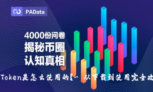 imToken是怎么使用的?- 从下载到使用完全攻略