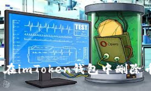 如何在imToken钱包中删除币种？