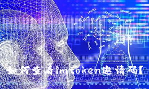 如何查看imtoken邀请码？