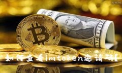 如何查看imtoken邀请码？