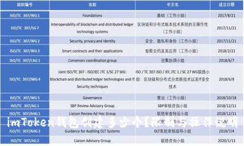 imToken钱包创建多少个?限制与操作说明