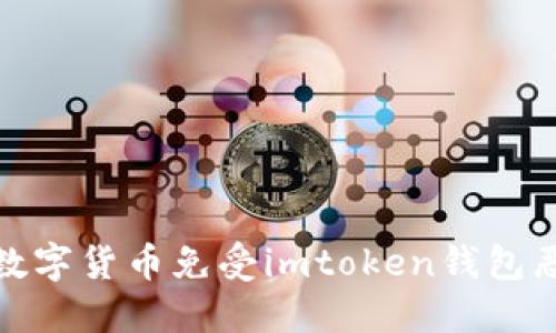 如何保护您的数字货币免受imtoken钱包恶意软件的攻击