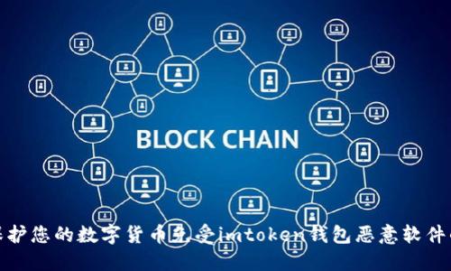 如何保护您的数字货币免受imtoken钱包恶意软件的攻击