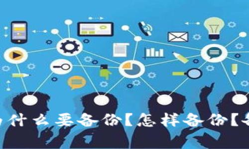 imToken钱包备份：为什么要备份？怎样备份？备份有哪些注意事项？