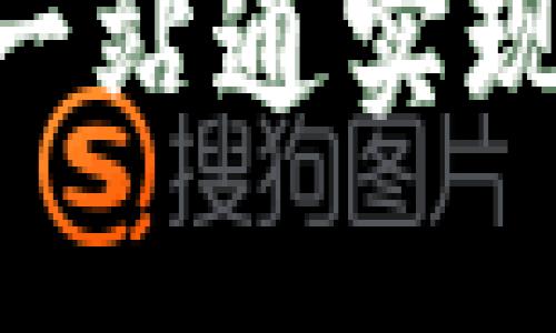 imToken中转站: 一站通实现您的数字资产管理