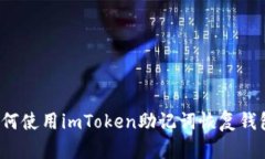 如何使用imToken助记词恢复钱包？