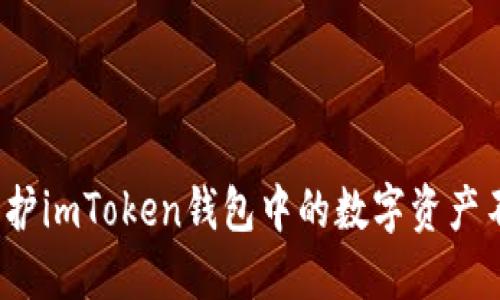 如何保护imToken钱包中的数字资产不被盗？
