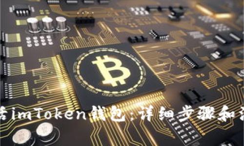 如何激活imToken钱包：详细步骤和注意事项