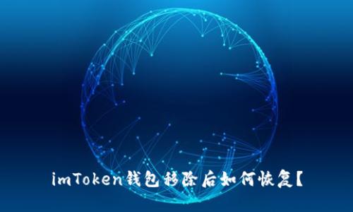 imToken钱包移除后如何恢复？