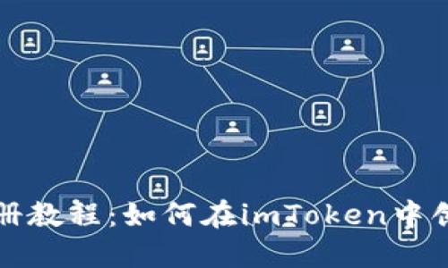 EOS账号注册教程：如何在imToken中创建EOS账号