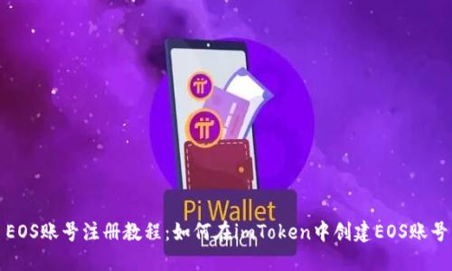 EOS账号注册教程：如何在imToken中创建EOS账号
