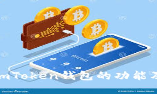 探究imToken钱包的功能及优势