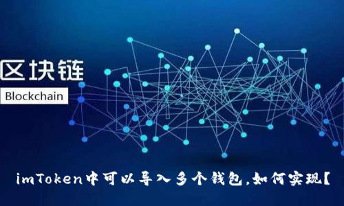 imToken中可以导入多个钱包，如何实现？