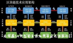 为何在Im钱包首页添加代币后无法显示？
