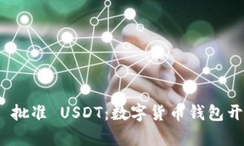 imToken 批准 USDT：数字货币钱包开启新篇章