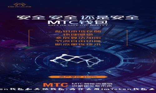 对比imToken钱包和其他钱包：为什么用imToken钱包来存储比特币