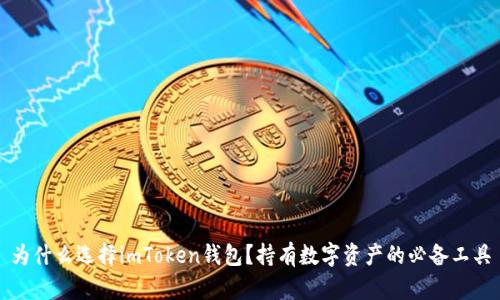 为什么选择imToken钱包？持有数字资产的必备工具
